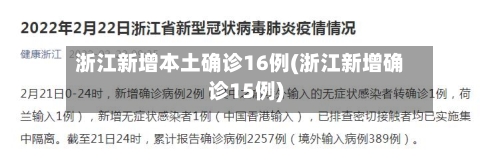 浙江新增本土确诊16例(浙江新增确诊15例)-第3张图片