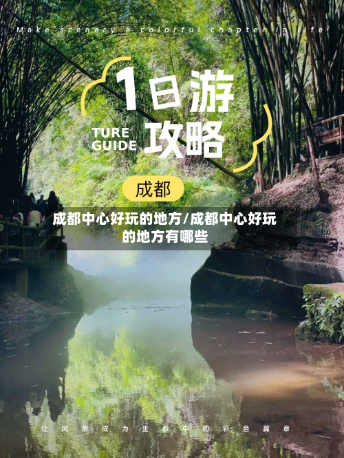 成都中心好玩的地方/成都中心好玩的地方有哪些