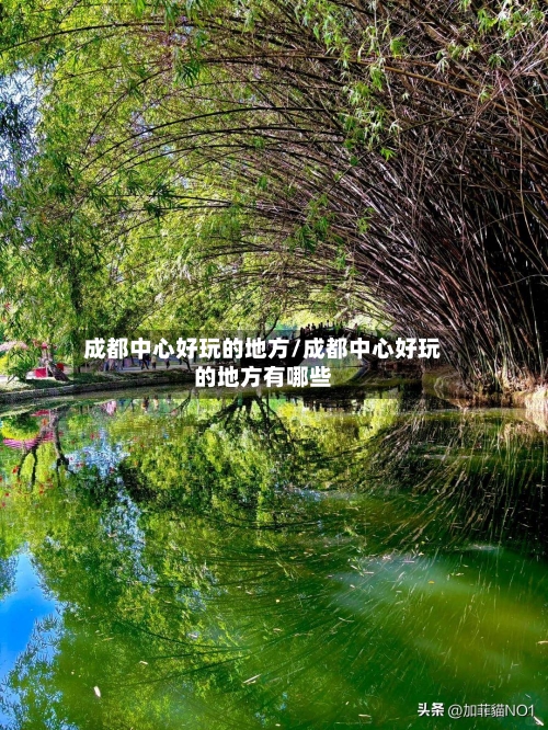 成都中心好玩的地方/成都中心好玩的地方有哪些-第2张图片