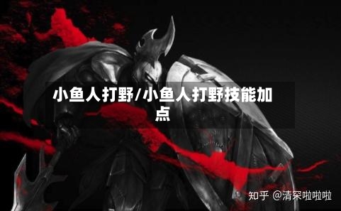 小鱼人打野/小鱼人打野技能加点