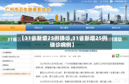 【31省新增25例确诊,31省新增25例确诊病例】