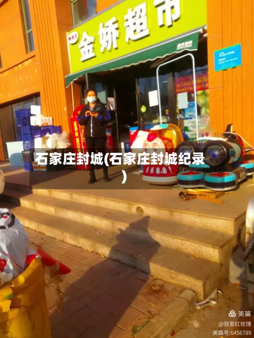 石家庄封城(石家庄封城纪录)