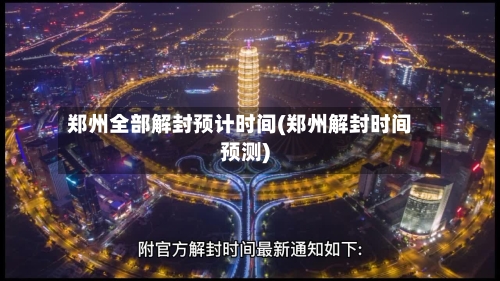 郑州全部解封预计时间(郑州解封时间预测)