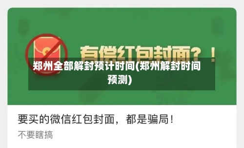 郑州全部解封预计时间(郑州解封时间预测)-第3张图片