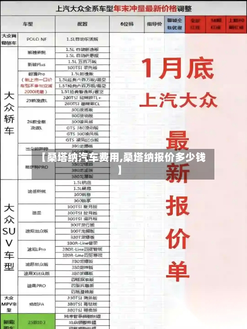 【桑塔纳汽车费用,桑塔纳报价多少钱】