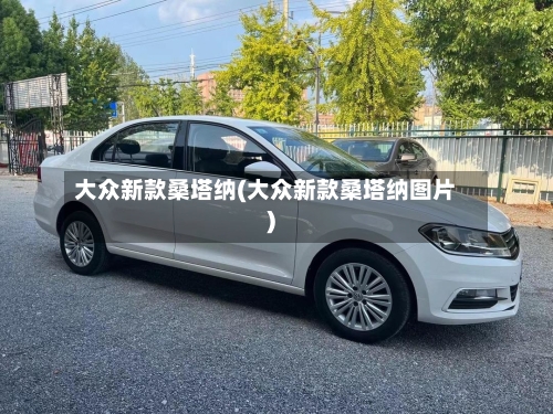 大众新款桑塔纳(大众新款桑塔纳图片)