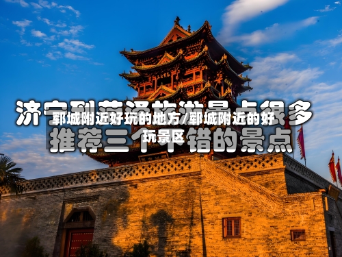 郓城附近好玩的地方/郓城附近的好玩景区