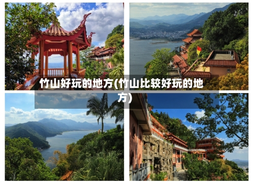 竹山好玩的地方(竹山比较好玩的地方)-第2张图片