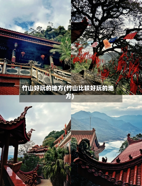 竹山好玩的地方(竹山比较好玩的地方)
