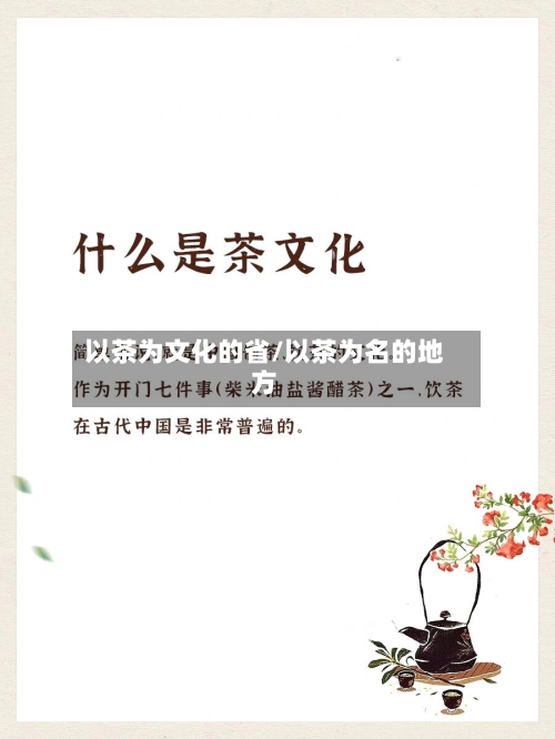 以茶为文化的省/以茶为名的地方-第2张图片