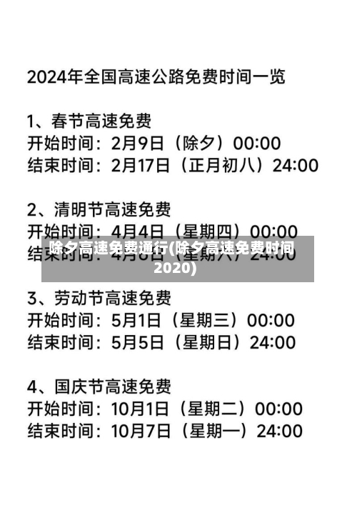 除夕高速免费通行(除夕高速免费时间2020)