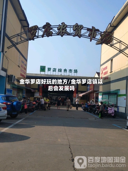 金华罗店好玩的地方/金华罗店镇以后会发展吗-第2张图片