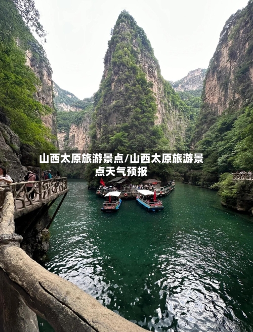 山西太原旅游景点/山西太原旅游景点天气预报