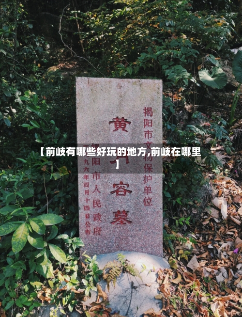 【前岐有哪些好玩的地方,前岐在哪里】