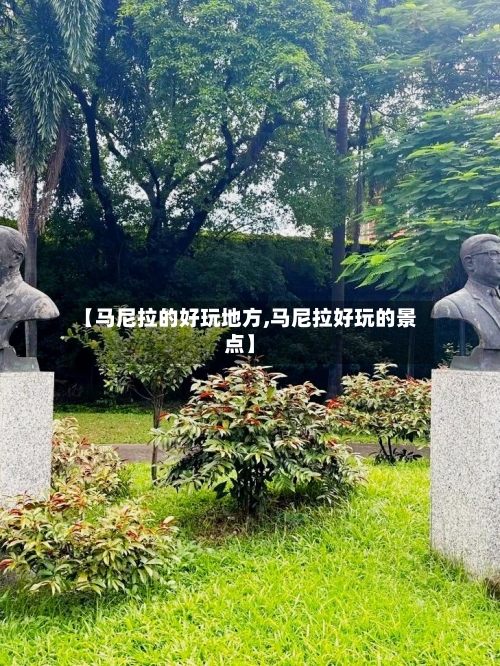 【马尼拉的好玩地方,马尼拉好玩的景点】