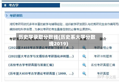 历史学录取分数线(历史系大学分数线2019)-第2张图片