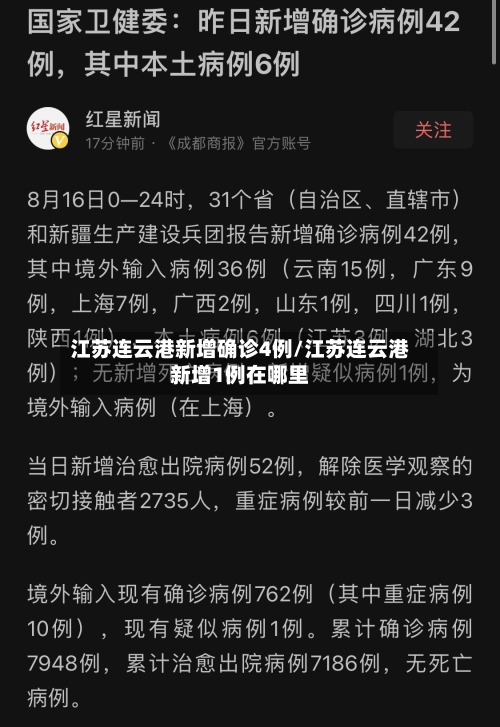 江苏连云港新增确诊4例/江苏连云港新增1例在哪里-第1张图片