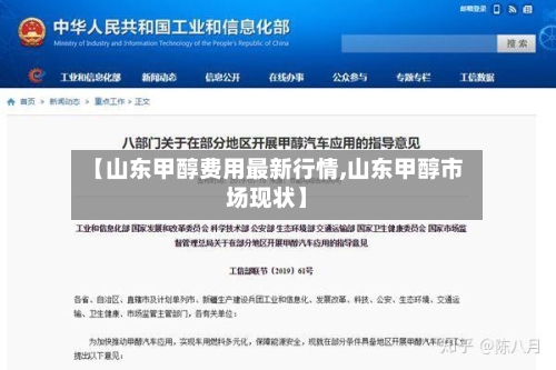 【山东甲醇费用最新行情,山东甲醇市场现状】-第2张图片