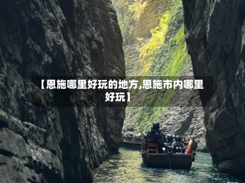 【恩施哪里好玩的地方,恩施市内哪里好玩】