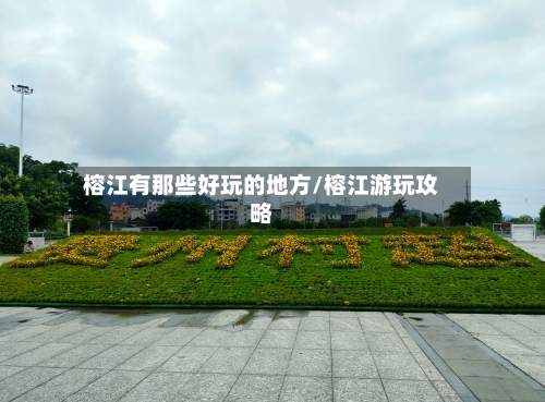 榕江有那些好玩的地方/榕江游玩攻略-第2张图片