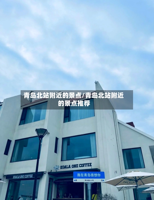 青岛北站附近的景点/青岛北站附近的景点推荐-第2张图片