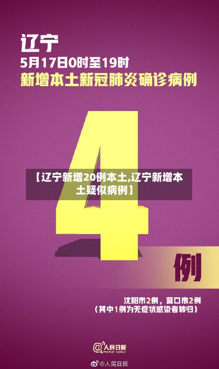 【辽宁新增20例本土,辽宁新增本土疑似病例】-第2张图片