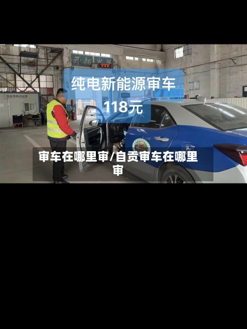 审车在哪里审/自贡审车在哪里审