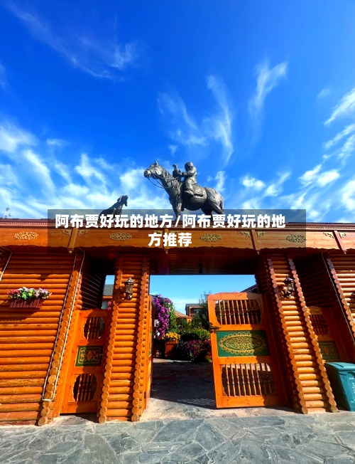 阿布贾好玩的地方/阿布贾好玩的地方推荐-第3张图片