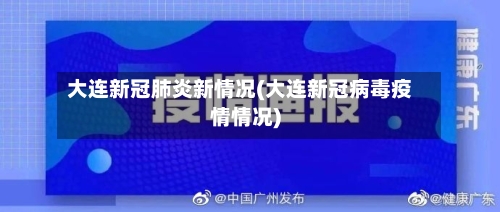 大连新冠肺炎新情况(大连新冠病毒疫情情况)