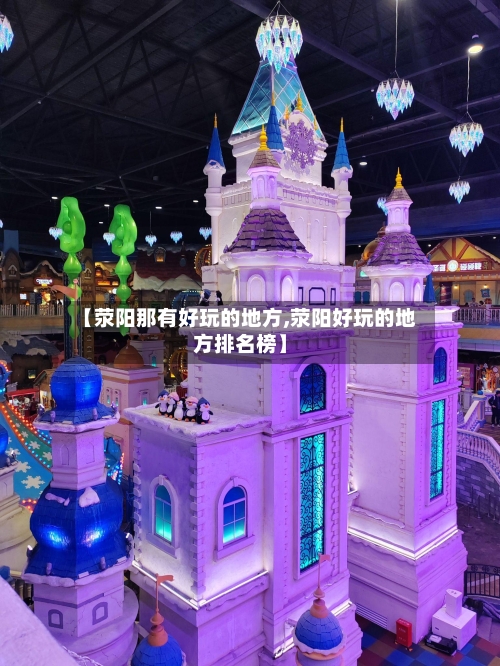 【荥阳那有好玩的地方,荥阳好玩的地方排名榜】-第2张图片