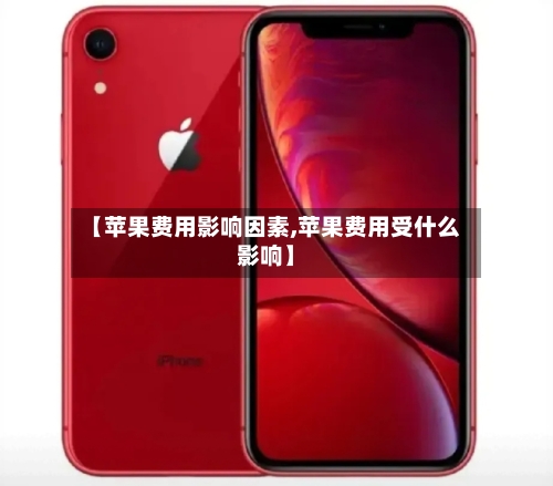 【苹果费用影响因素,苹果费用受什么影响】