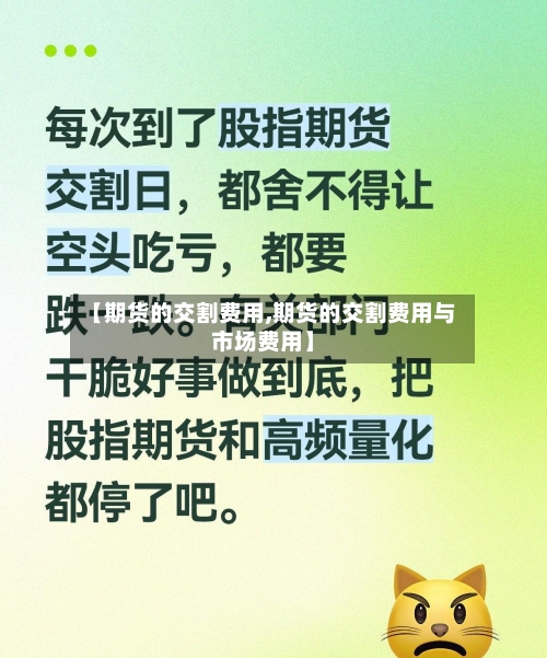 【期货的交割费用,期货的交割费用与市场费用】-第2张图片