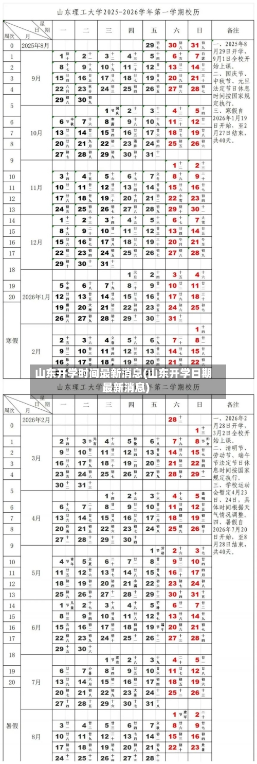 山东开学时间最新消息(山东开学日期最新消息)