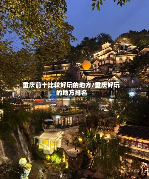 重庆前十比较好玩的地方/重庆好玩的地方排名