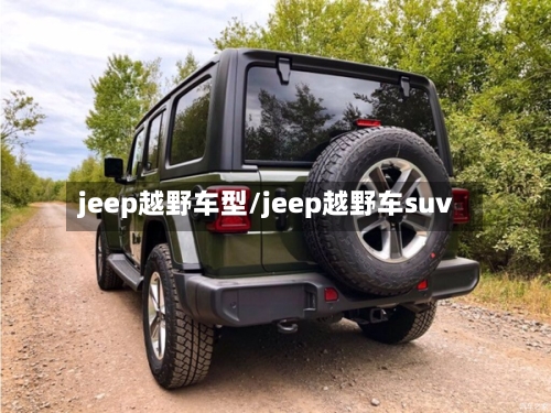 jeep越野车型/jeep越野车suv-第3张图片