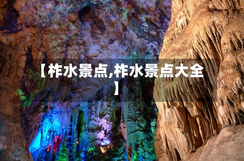 【柞水景点,柞水景点大全】