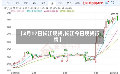 【3月17日长江现货,长江今日现货行情】-第2张图片