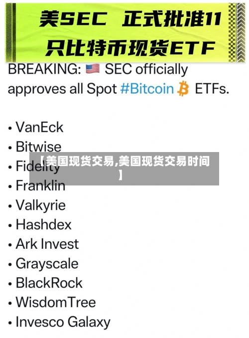 【美国现货交易,美国现货交易时间】