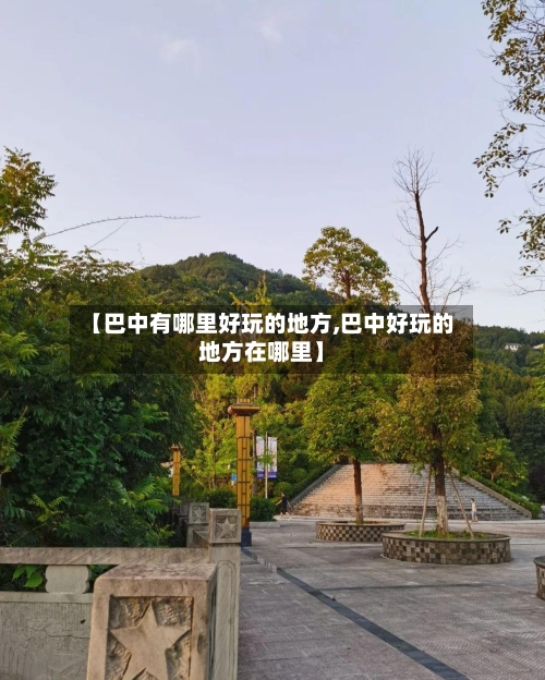 【巴中有哪里好玩的地方,巴中好玩的地方在哪里】-第3张图片