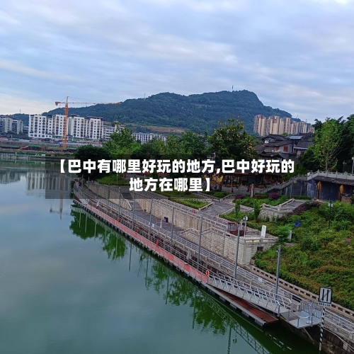【巴中有哪里好玩的地方,巴中好玩的地方在哪里】