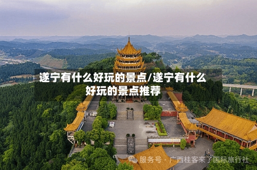 遂宁有什么好玩的景点/遂宁有什么好玩的景点推荐