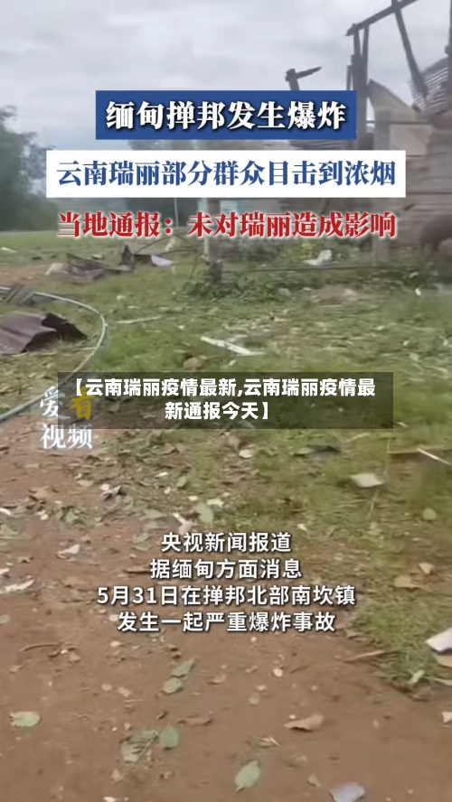 【云南瑞丽疫情最新,云南瑞丽疫情最新通报今天】-第2张图片