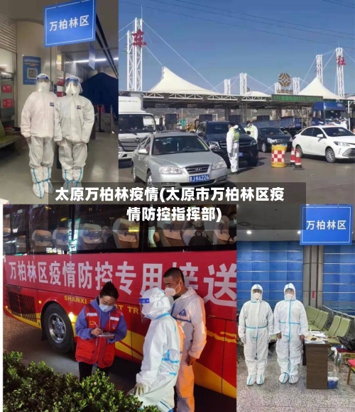 太原万柏林疫情(太原市万柏林区疫情防控指挥部)-第3张图片