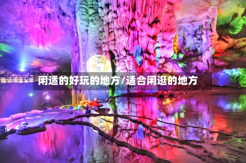 闲适的好玩的地方/适合闲逛的地方-第2张图片