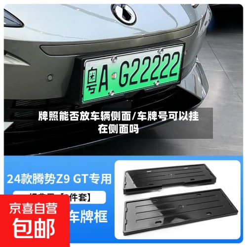 牌照能否放车辆侧面/车牌号可以挂在侧面吗-第3张图片