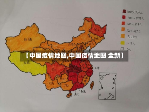 【中国疫情地图,中国疫情地图 全新】-第2张图片