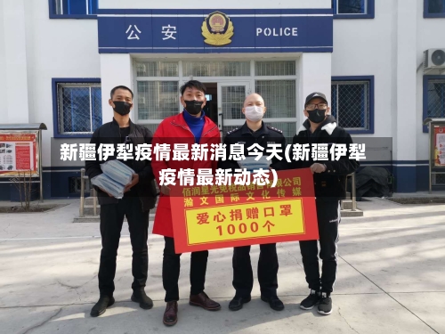 新疆伊犁疫情最新消息今天(新疆伊犁疫情最新动态)-第2张图片