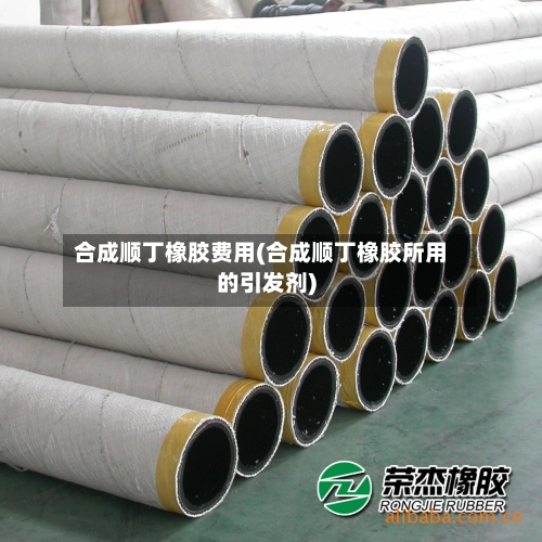 合成顺丁橡胶费用(合成顺丁橡胶所用的引发剂)-第2张图片