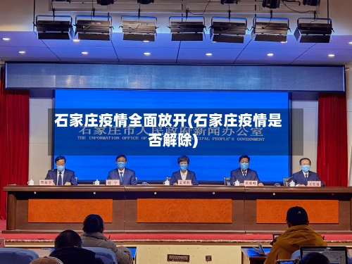 石家庄疫情全面放开(石家庄疫情是否解除)