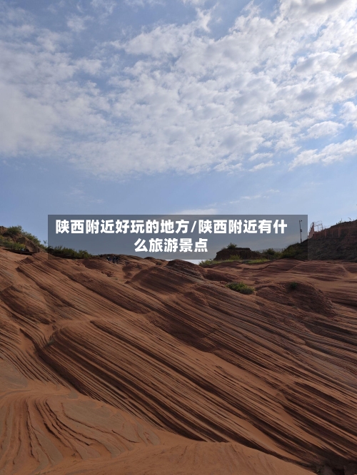 陕西附近好玩的地方/陕西附近有什么旅游景点-第3张图片